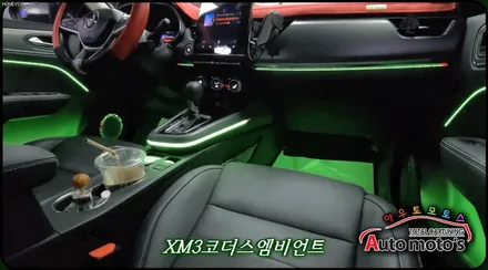 XM3 코더스엠비언트 차세대핫한 감성튜닝 끝판왕 !! 내차가 너무예뻐요 !! [아우토모토스] / 서울 중랑구