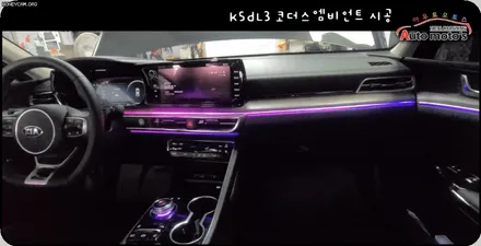 K5DL3  코더스엠비언트 작업 ▶도어4개 + 대시보드(듀얼)+ 조그기어다이얼 부분에 시공하였습니다 !퀼리티대박~핫한이유가있습니다 ! / 서울 중랑구