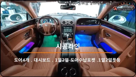 벤틀리 코더스엠비언트작업 ▶ 운전석 조수석 도어 + 대시보드 + 1열2열풋등 + 1열2열도어수납 시공 !! [아우토모토스] / 서울 중랑구