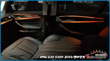 BMWG30520D 코더스엠비언트 작업 [시공내역 ▶대쉬보드 2줄 + 도어라인 2줄 + 기어박스 ] 감성튜닝의 끝판왕입니다 / 서울 중랑구