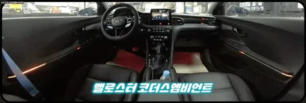 벨로스터 코더스엠비언트 작업 ▶내가원하는 곳에 시공이 가능하며 나만의 색상조합으로 !! 실내가 완벽한 감성공간으로 바뀌었습니다 !! / 서울 중랑구