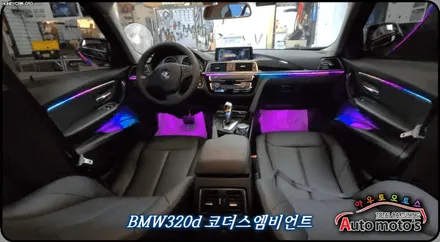 BMW320d 코더스엠비언트 작업 ▶내취향에맞게 커스터마이징이 가능한 무빙기능이 탑재된 엠비언트 !! 핫한 이유가 있습니다 ! / 서울 중랑구
