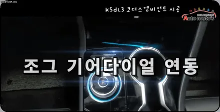 K5DL3  코더스엠비언트 작업 ▶도어4개 + 대시보드(듀얼)+ 조그기어다이얼 부분에 시공하였습니다 !퀼리티대박~핫한이유가있습니다 ! / 서울 중랑구
