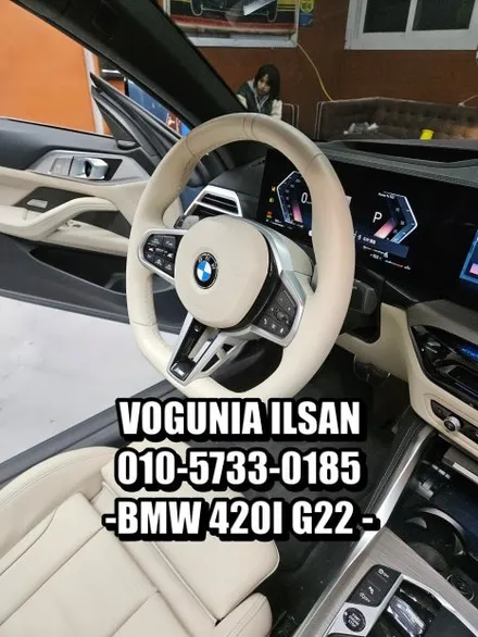 BMW 420i(G22) 실내의 화려한 변신! 베이지 시트 & 핸들 커스텀 염색으로 완성한 럭셔리 감성 / 경기 김포