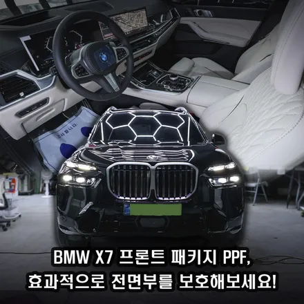 BMW X7 40iㅣSTEK 포스쉴드 프론트패키지 PPF 시공, 하남PPF 전문 비에프스튜디오 디테일링 / 하남시 덕풍동