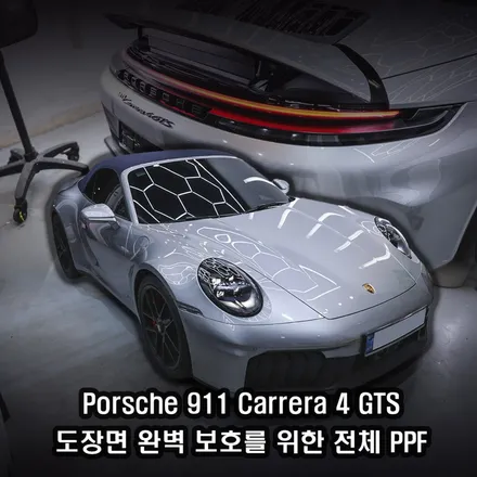 하남 전체PPFㅣ페리 된 포르쉐 911 카레라4 GTS 카브리올레 신차 보호 필름 시공 / 하남시 덕풍동