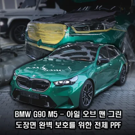 BMW G90 M5ㅣSTEK 포스쉴드 전체 PPF 시공, 하남PPF 전문 비에프스튜디오 디테일링 / 하남시 덕풍동