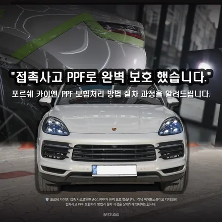 접촉사고 PPF 보험처리 방법·절차 안내 | 하남 PPF 포르쉐 카이엔 / 하남시 덕풍동