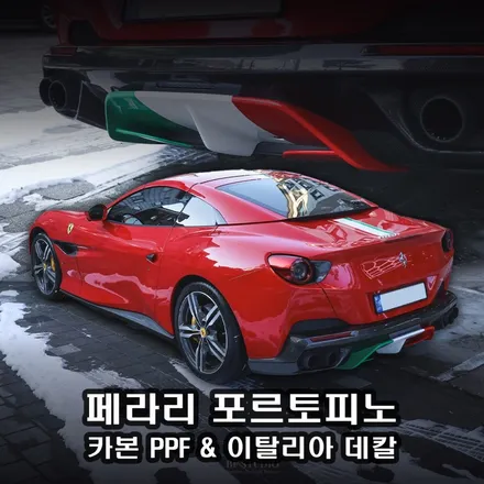 하남 PPFㅣ페라리 포르토피노 카본 PPF, 이탈리아 데칼 랩핑 시공기! / 하남시 덕풍동