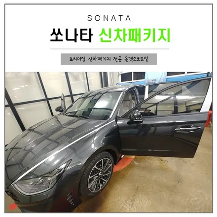 2020 쏘나타 튜닝 고민하지 마세요! / 천안시 업성동