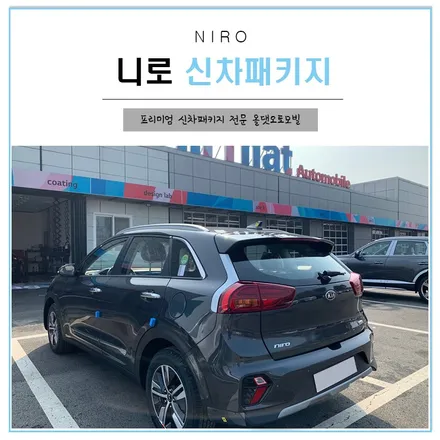 니로 하이브리드 신차시공 완성된 모습! / 천안시 업성동