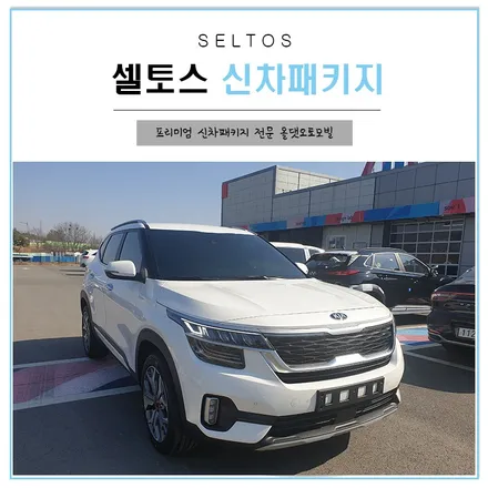 기아셀토스 틴팅,코팅,블박 작업완료 / 천안시 업성동