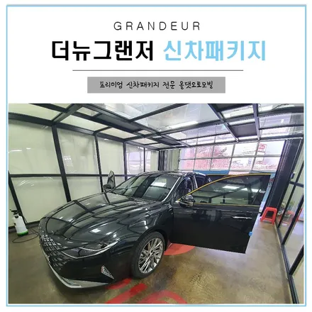 현대 그랜져 깔끔한 신차시공 후기! / 천안시 업성동