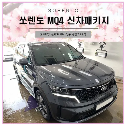 2020 쏘렌토MQ4 튜닝, 올댓 Style #3 / 천안시 업성동