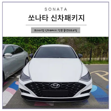 에이버리 코닉 열풍 쏘나타센슈어스 시공후기 / 천안시 업성동