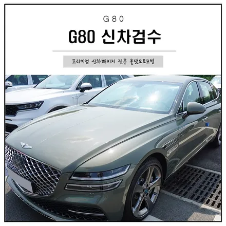 제네시스 G80 핀도스그린 신차검수했어요. 이 색감 무엇?! / 천안시 업성동