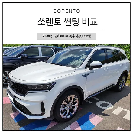 쏘렌토 썬팅, 반사/비반사 썬팅 비교 / 천안시 업성동