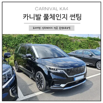 카니발 풀체인지 썬팅 추천 / 가성비 끝판왕 비반사썬팅 / 천안시 업성동