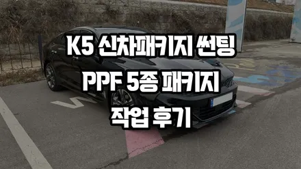 K5 자동차 PPF 생활보호 필수시공 올댓만의 서비스! / 천안시 업성동