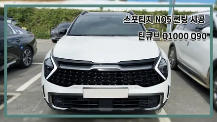 스포티지 틴큐브 반사 필름으로 썬팅 시공 확인해보세요 / 천안시 업성동