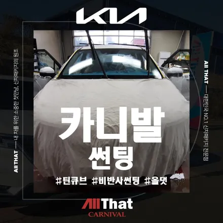 카니발 썬팅 틴큐브 비반사 필름 30/5% 시공 / 천안시 업성동