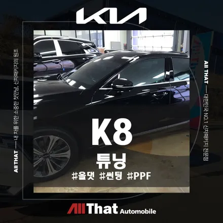 K8 튜닝 전문, PPF 퀄리티나 구성까지 완벽해요 / 천안시 업성동