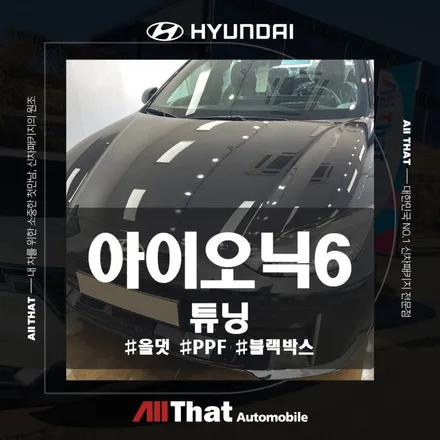 아이오닉6 블랙박스 썬팅 PPF 튜닝 완료! / 천안시 업성동