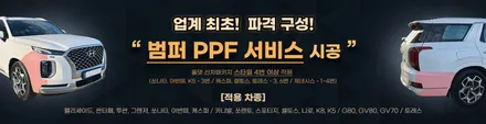천안 아산 투싼 PPF 범퍼 4P까지 서비스로 받을 수 있는 곳은? / 천안시 업성동