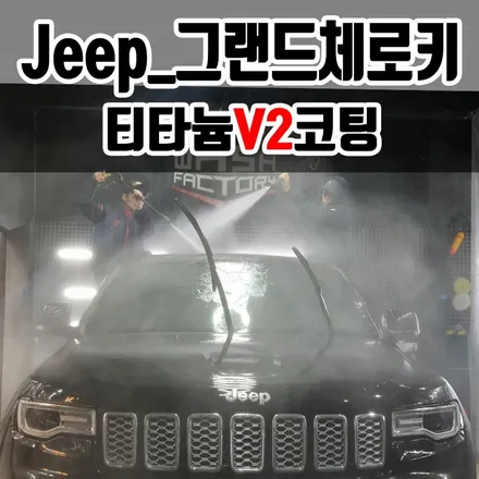 일산 유리막코팅 그랜드체로키 티타늄코팅 시공 / 부천시 원미구 상동