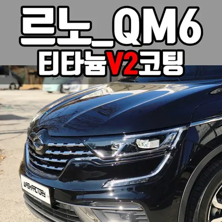 새차유리막코팅 QM6 티타늄코팅으로 겨울준비! / 부천시 원미구 상동
