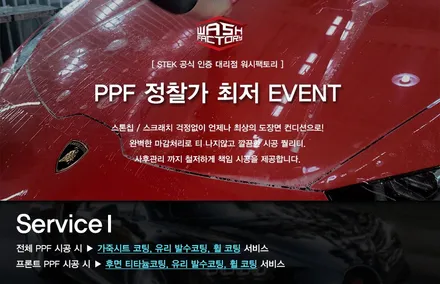 신차 출고 시 필수 시공 모두 한 번에! 워시팩토리에서!   [부천 PPF] / 부천시 원미구 상동