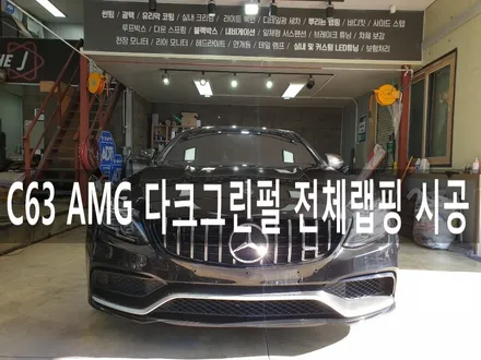 벤츠 C63 AMG 쿠페 다크그린 펄 전체랩핑 시공, 전주 뿌리는랩핑 전문점 전주 더제이 / 전주시 완산구 평화동