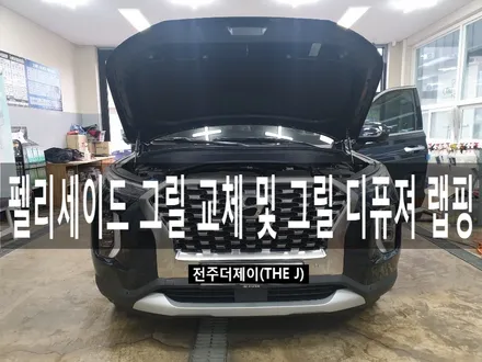 (전주, 익산, 군산 튜닝) 펠리세이드 그릴 교체 및 디퓨져 부분 랩핑 시공 / 전주시 완산구 평화동