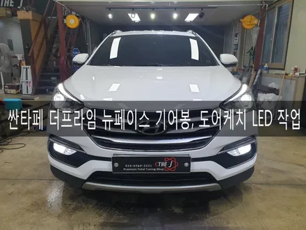 (전주, 익산, 군산 튜닝) 싼타페 더프라임 뉴페이스 기어봉, 도어케치 LED 작업, 자동차 실내 튜닝 / 전주시 완산구 평화동