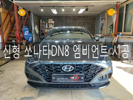 전주, 익산, 군산 쏘나타 DN8 엠비언트 시공, 전주 LED 튜닝 잘하는곳 전주 더제이 / 전주시 완산구 평화동