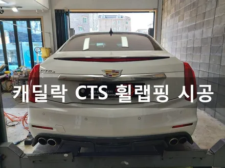 전주 군산 익산 캐딜락 CTS BBS 휠 랩핑 시공, 전주 휠 랩핑 전문점 더제이(THE J) / 전주시 완산구 평화동