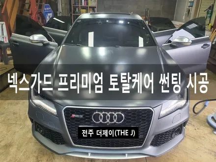 전주 아우디 RS7 넥스가드 프리미엄 토탈케어 썬팅, 틴팅은 역시 더제이(THE J) / 전주시 완산구 평화동