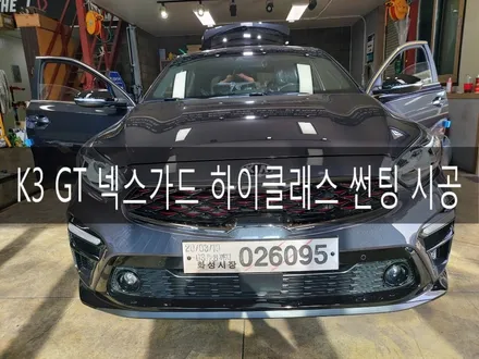 전주 K3 GT 신차 넥스가드 하이클래스 썬팅 하기, 전주 틴팅은 더제이(THE J) / 전주시 완산구 평화동