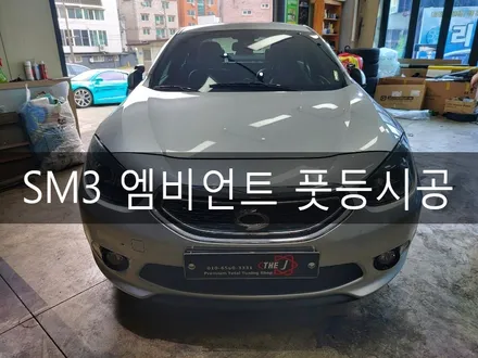 전주 엠비언트 잘하는 집, SM3 엠비언트, 풋등 시공, 전주 더제이 / 전주시 완산구 평화동