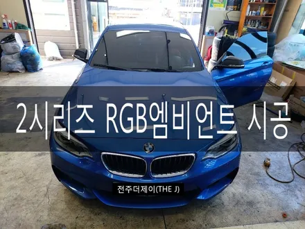 전주 BMW 2시리즈 RGB 엠비언트 시공, 색이 바뀌는 엠비언트 시공기 / 전주시 완산구 평화동