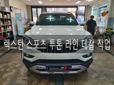 렉스턴 스포츠 루프스킨, 하드탑(필러) 라인, 적재함 투톤랩핑 시공, 그릴, 사이드 미러 랩핑 전주 뿌리는 랩핑 전문점 더제이 / 전주시 완산구 평화동