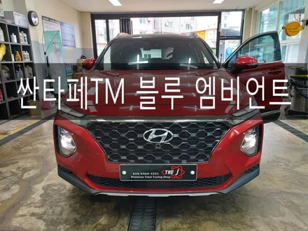 싼타페TM 실내 블루 엠비언트/ 전주LED 튜닝 더제이 / 전주시 완산구 평화동