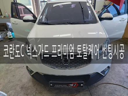 전주 코란도C 넥스가드 토탈케어 전체 썬팅 재시공, 썬팅 전문 더제이 / 전주시 완산구 평화동