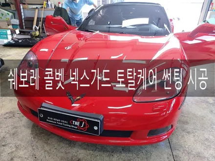 머슬카의 감성에 오픈까지 되는 콜벳 썬팅하기, 전주더제이 / 전주시 완산구 평화동