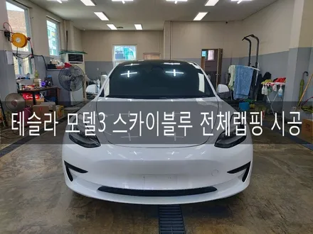 테슬라 모델3 전체 랩핑, 전체 뿌리는 랩핑 시공, 전주플라스틱딥 시공, 전주튜닝 더제이 / 전주시 완산구 평화동
