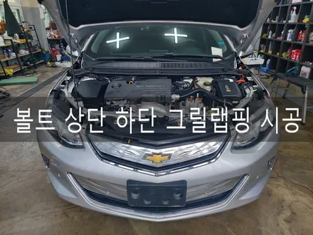 쉐보레 볼트 상단 하단 그릴 뿌리는랩핑, 전주 플라스틱딥 시공전문점 더제이 / 전주시 완산구 평화동