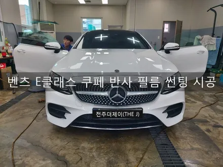 벤츠 E클래스 열차단 반사필름 썬팅 시공기, 썬팅으로 익스테리어 효과까지 / 전주시 완산구 평화동