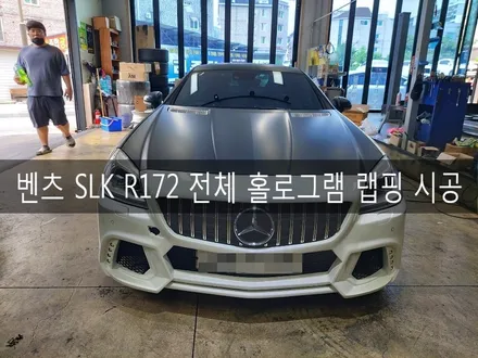 전주 벤츠 SLK R172 홀로그램 전체 랩핑 시공, 전주 랩핑 전문 더제이 / 전주시 완산구 평화동