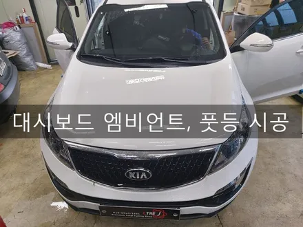스포티지 대시보드 엠비언트, 풋등 시공 전주 엠비언트 전문 더제이 / 전주시 완산구 평화동