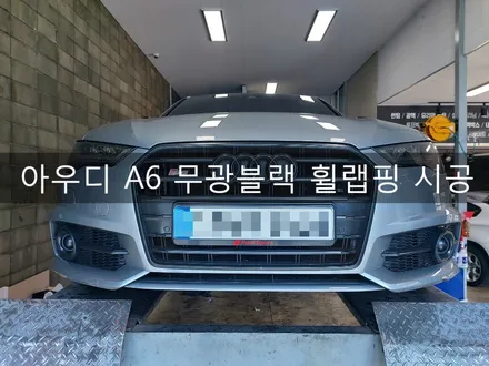 전주 아우디 A6 휠랩핑 시공, BBS정품 휠 랩핑 전문점, 전주튜닝은 더제이에서!! / 전주시 완산구 평화동